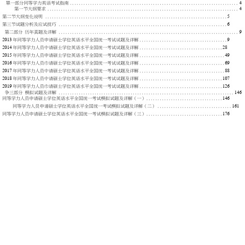 同等学力人员申请硕士学位英语水平全国统一考试历年真题及模拟试题详解(2013-2019)