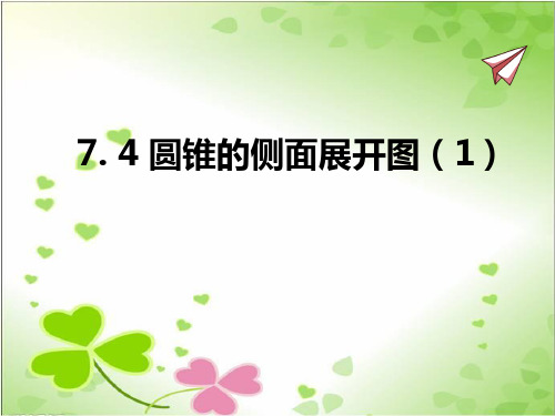 2022年青岛版九下《圆锥的侧面展开图》立体精美课件