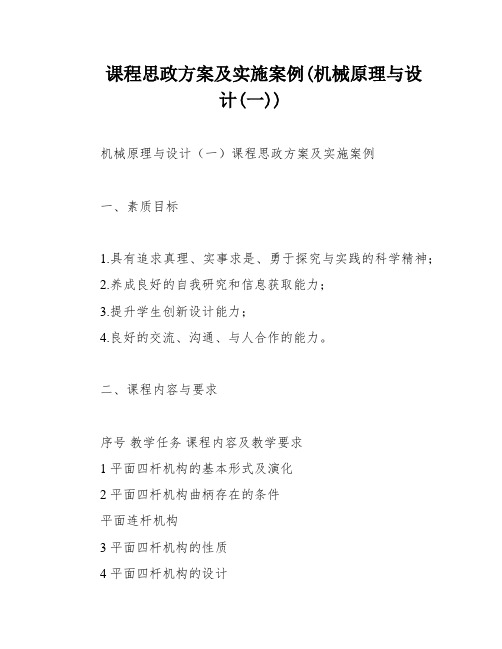 课程思政方案及实施案例(机械原理与设计(一))