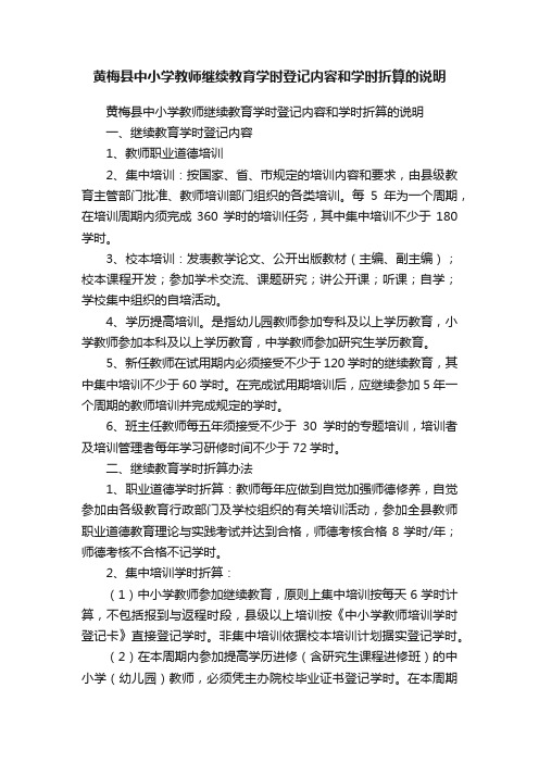 黄梅县中小学教师继续教育学时登记内容和学时折算的说明