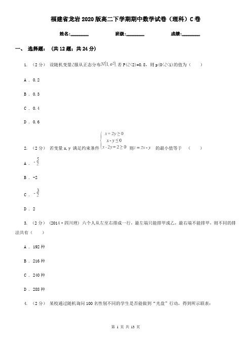 福建省龙岩2020版高二下学期期中数学试卷(理科)C卷