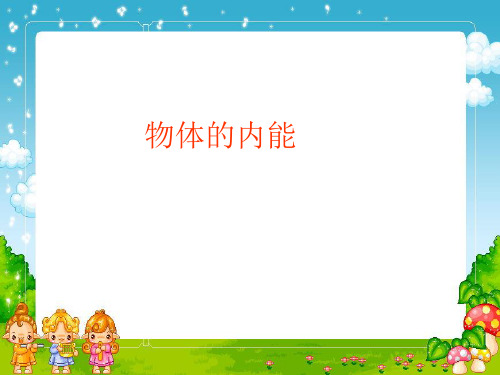 5.3 华师大版九年级上册科学 精品课件 1 华师大版九年级上册科学 精品课件 .物体的内能(第2.3 时)