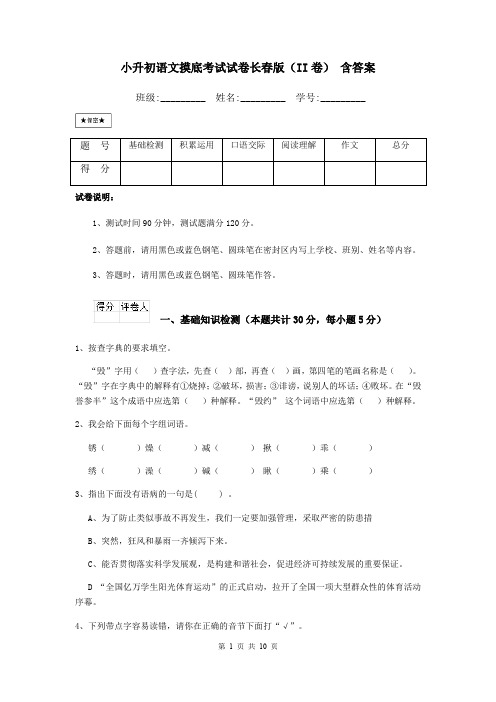 小升初语文摸底考试试卷长春版(II卷) 含答案