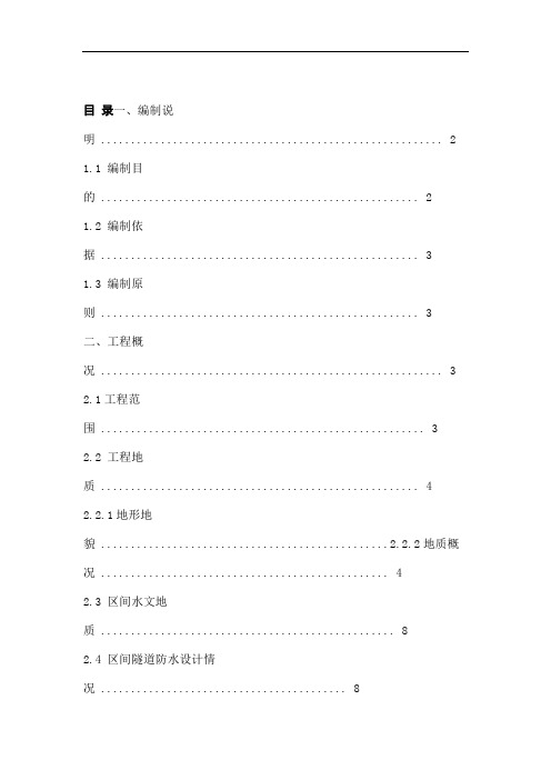 区间工程盾构隧道防水堵漏专项施工方案.doc