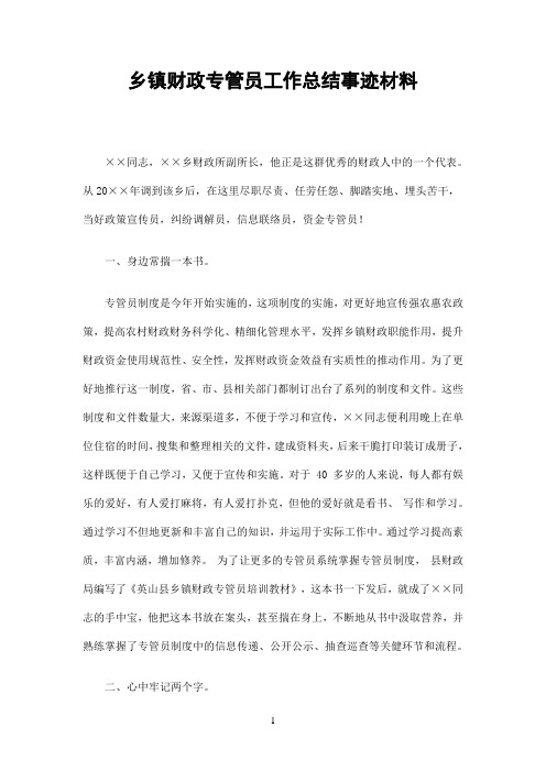 乡镇财政专管员工作总结事迹材料