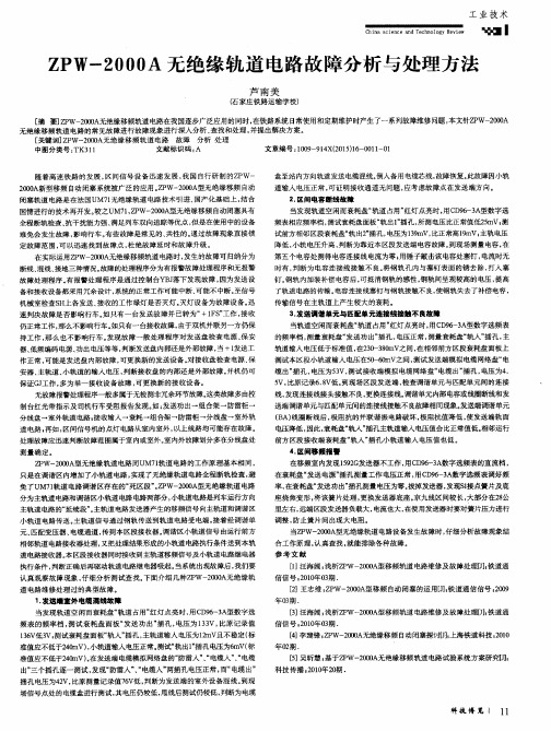 ZPW-2000A无绝缘轨道电路故障分析与处理方法