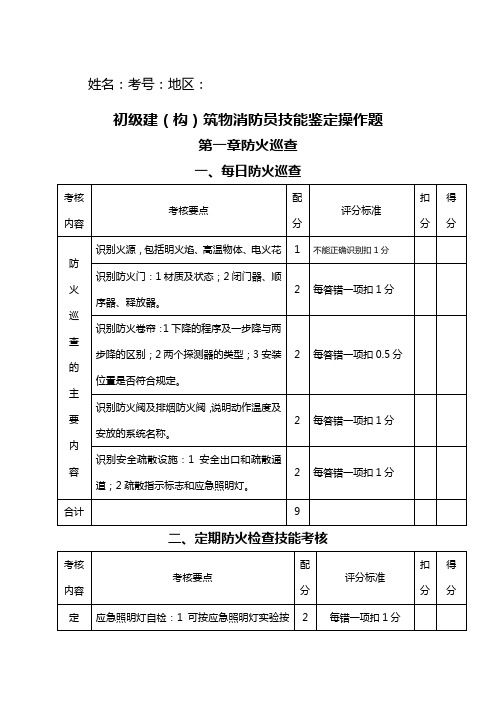 初级建构筑物消防员技能鉴定操作题