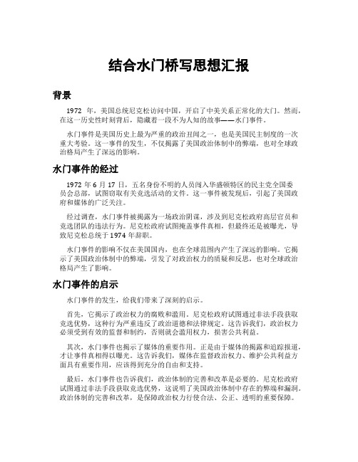 结合水门桥写思想汇报