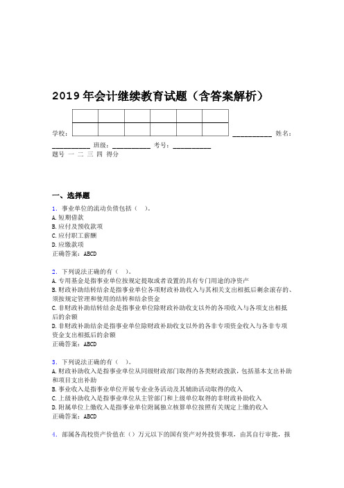 2019年会计继续教育试题题库含答案解析BRX