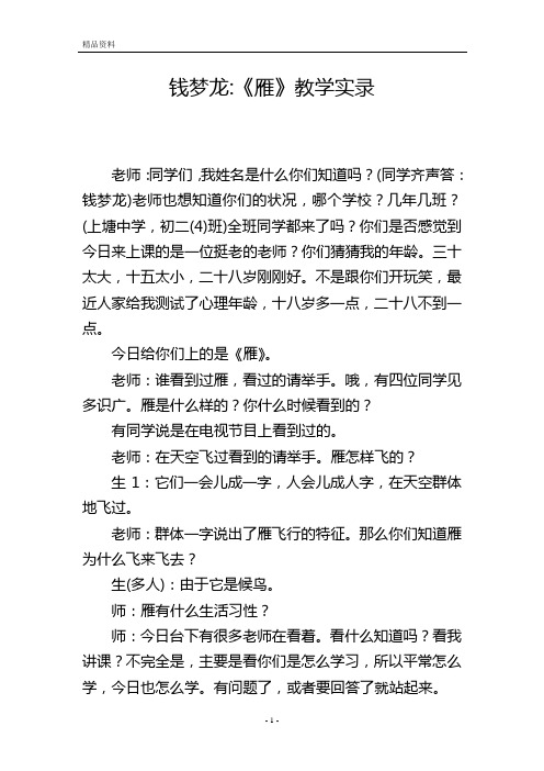 钱梦龙-《雁》教学实录