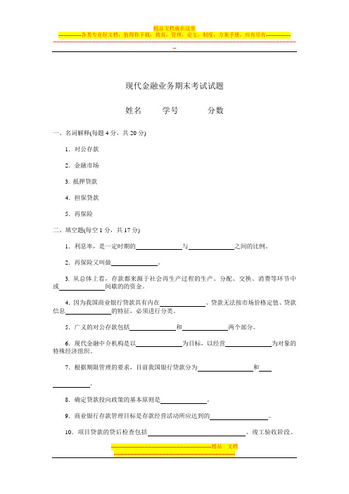 现代金融业务期末考试试题