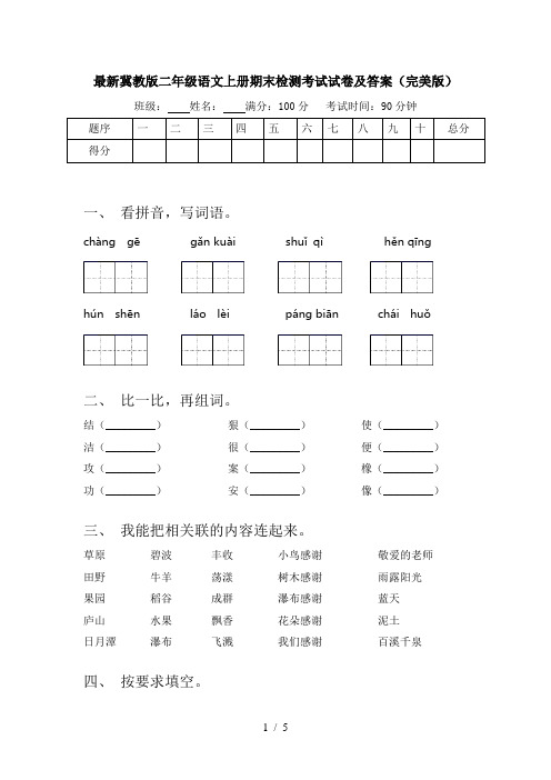 最新冀教版二年级语文上册期末检测考试试卷及答案(完美版)