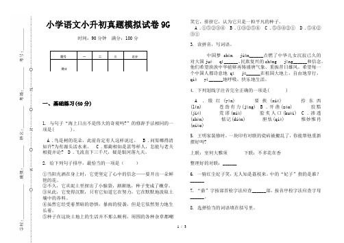 【小学教育】2019最新小学语文小升初(通用版)真题模拟试卷9G—8K可直接打印