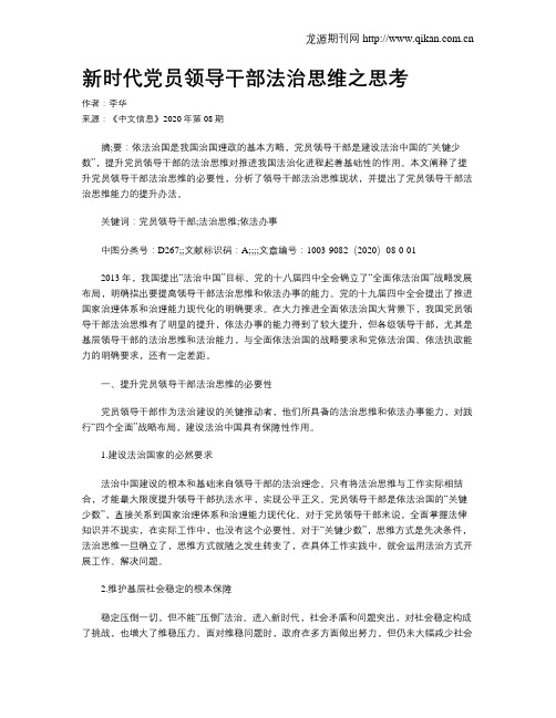 新时代党员领导干部法治思维之思考