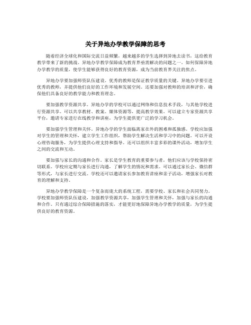 关于异地办学教学保障的思考