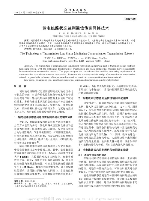 输电线路状态监测通信传输网络技术