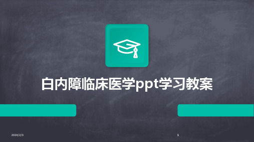 2024版年度白内障临床医学ppt学习教案