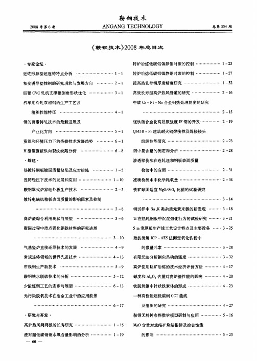 《鞍钢技术》2008年总目次