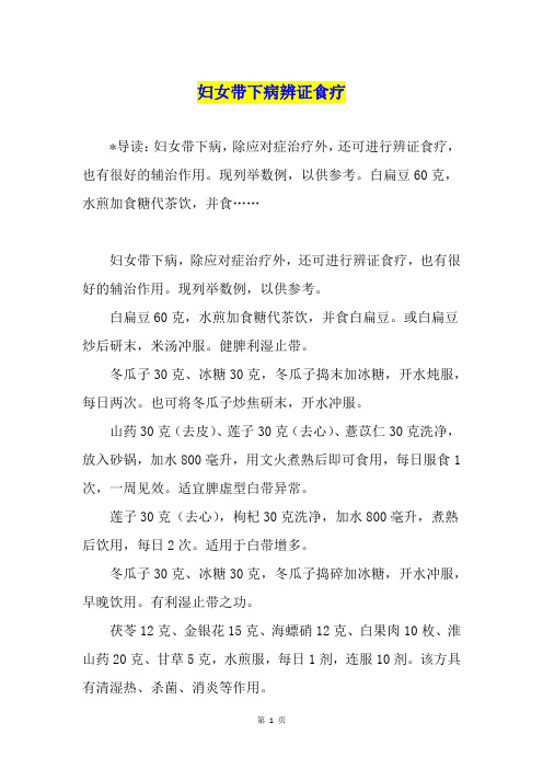 妇女带下病辨证食疗