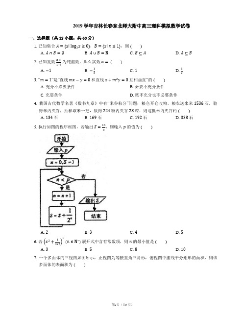 2019学年吉林长春东北师大附中高三理科模拟数学试卷