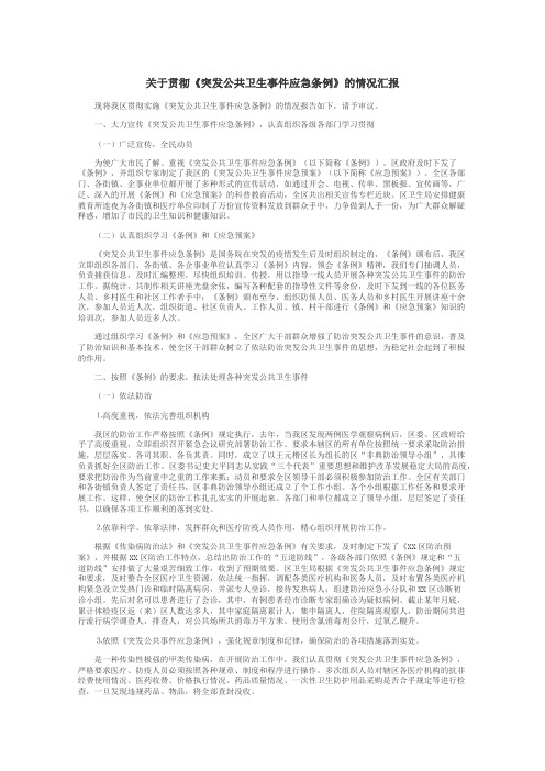 关于贯彻《突发公共卫生事件应急条例》的情况汇报
