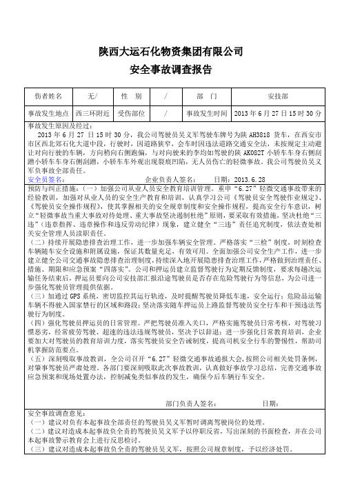 15.2.3安全事故调查报告表格