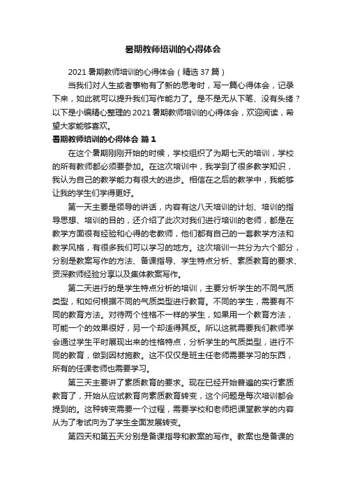 2021暑期教师培训的心得体会（精选37篇）