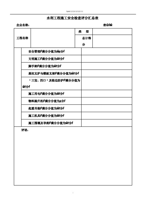 水利工程安全检查评分表