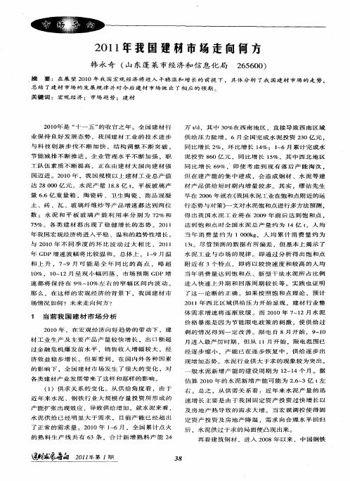 2011年我国建材市场走向何方