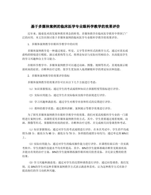 基于多媒体案例的临床医学专业眼科学教学的效果评价