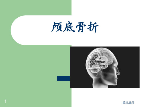 精品颅底骨折的护理.ppt