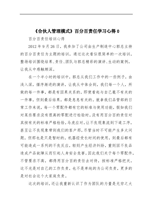 《合伙人管理模式》百分百责任学习心得0