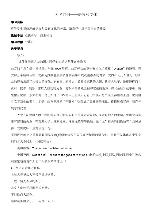 高中语文部编人教版精品教案《人教版高中语文选修：语言文字应用 第四节　入乡问俗 --语言和文化》6