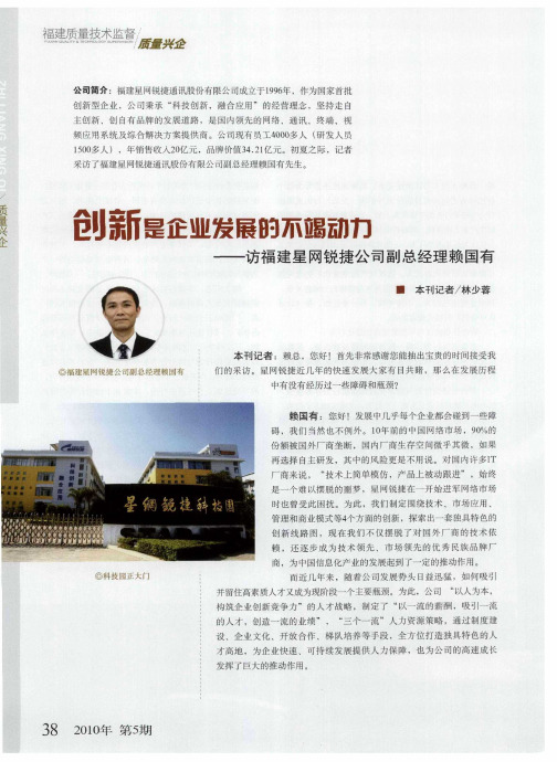 创新是企业发展的不竭动力——访福建星网锐捷公司副总经理赖国有