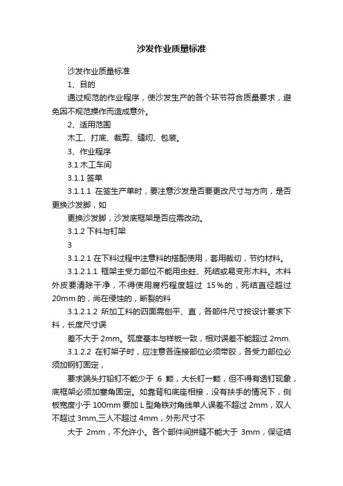 沙发作业质量标准