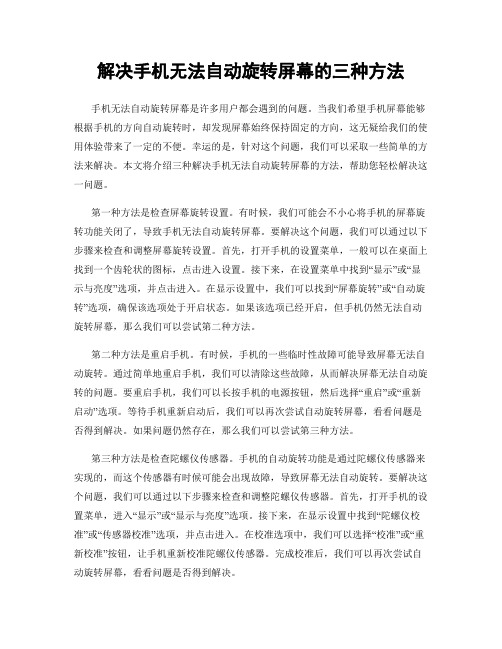 解决手机无法自动旋转屏幕的三种方法