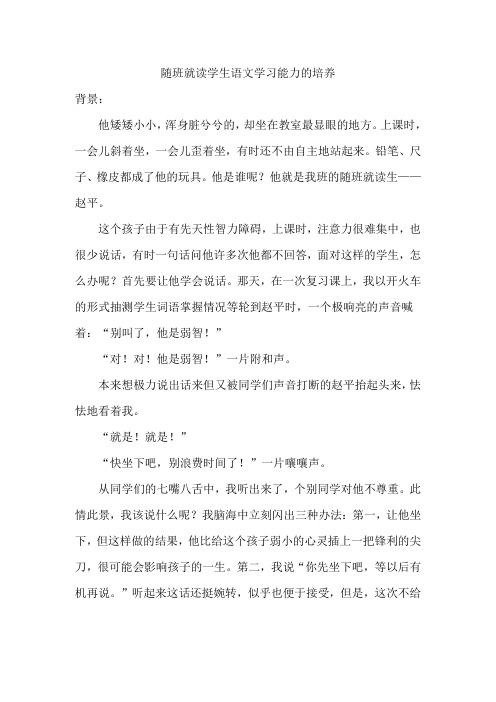 随班就读学生语文学习能力的培养