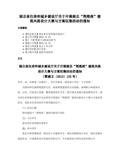 湖北省住房和城乡建设厅关于开展湖北“荆楚派”建筑风格设计大赛与方案征集活动的通知