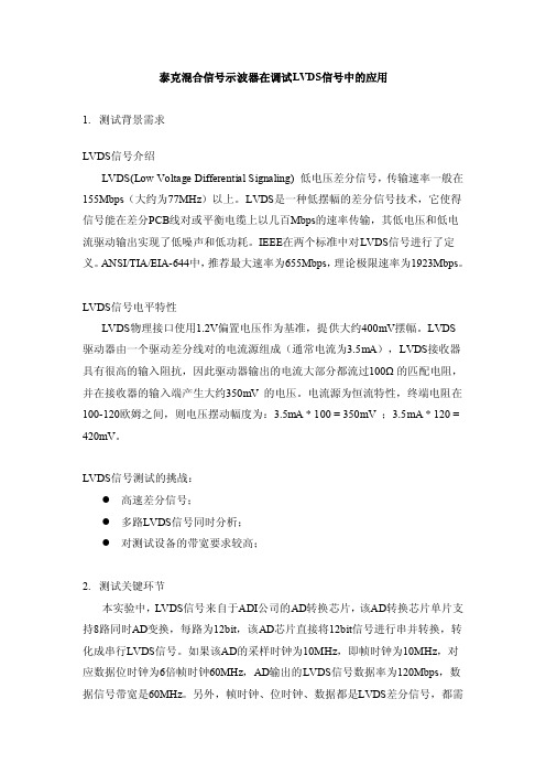 泰克混合信号示波器测试LVDS信号