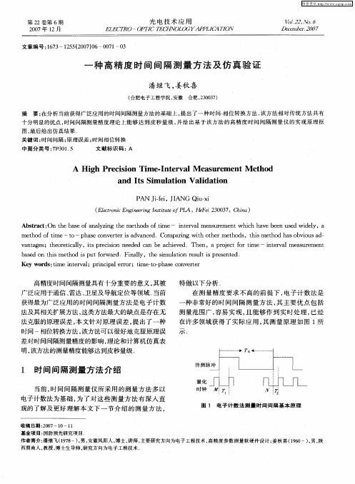 一种高精度时间间隔测量方法及仿真验证