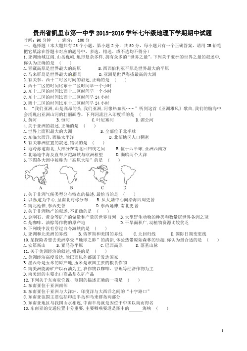 (超值)贵州省凯里市2015-2016学年七年级地理下学期期中试题_新人教版