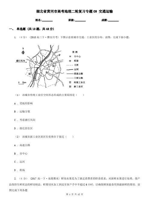 湖北省黄冈市高考地理二轮复习专题09 交通运输