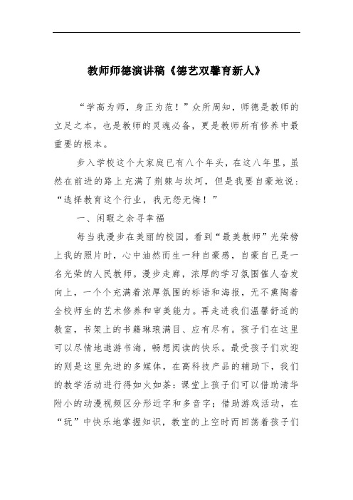 教师师德演讲稿《德艺双馨育新人》