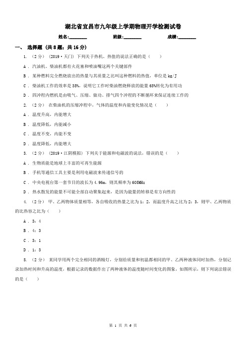 湖北省宜昌市九年级上学期物理开学检测试卷