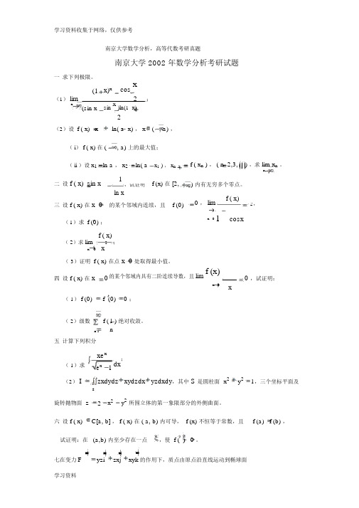 南京大学数学分析高等代数考研真题与解析