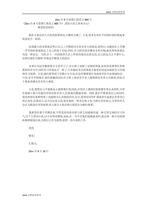 20xx年9月思想汇报范文600字