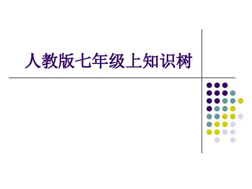 人教版七年级上语文知识树