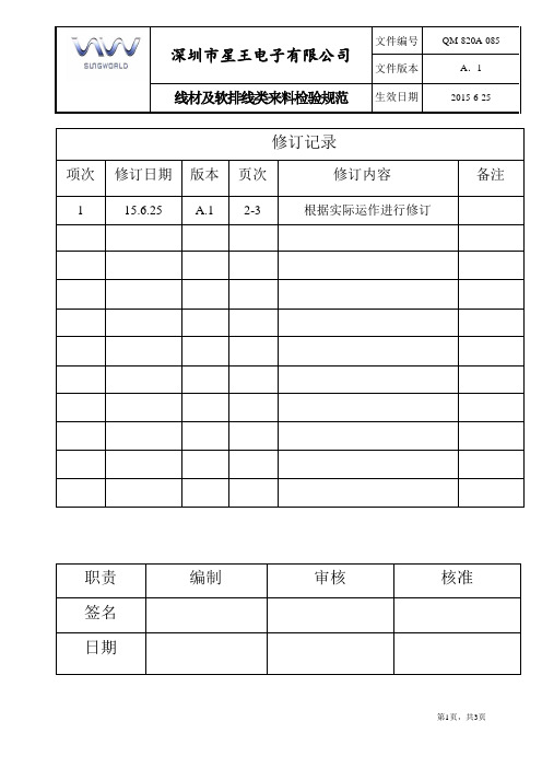 线材及软排线类来料检验规范