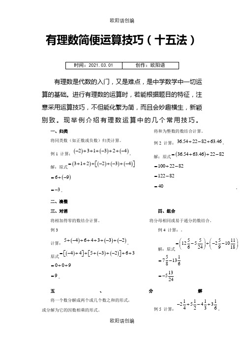 有理数简便运算技巧(十五法)之欧阳语创编