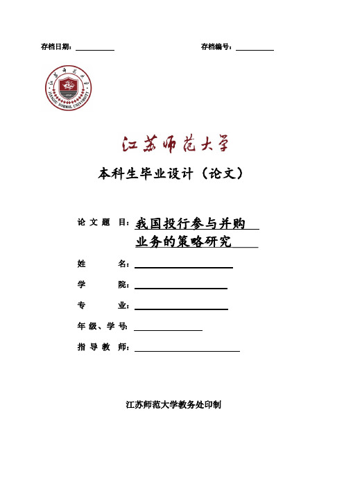 我国投行参与并购业务的策略研究论文.doc